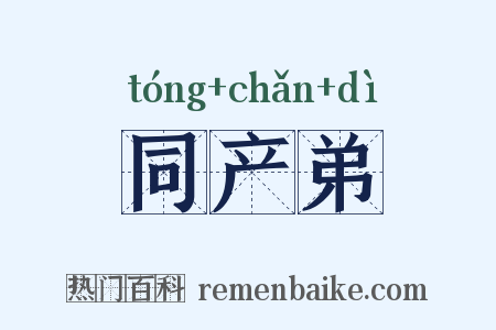 同产弟是什么意思的图片